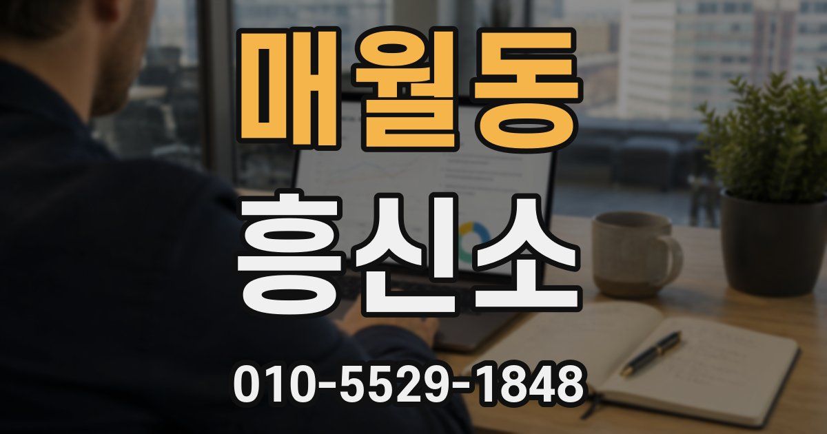 매월동 흥신소