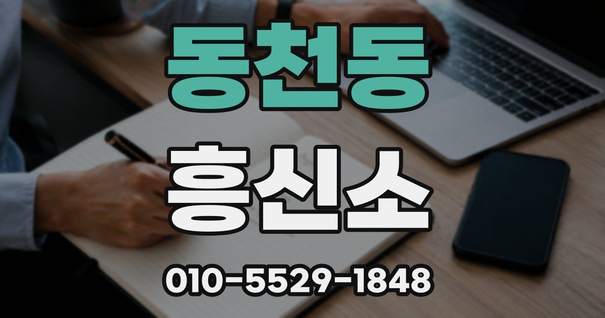 동천동 흥신소