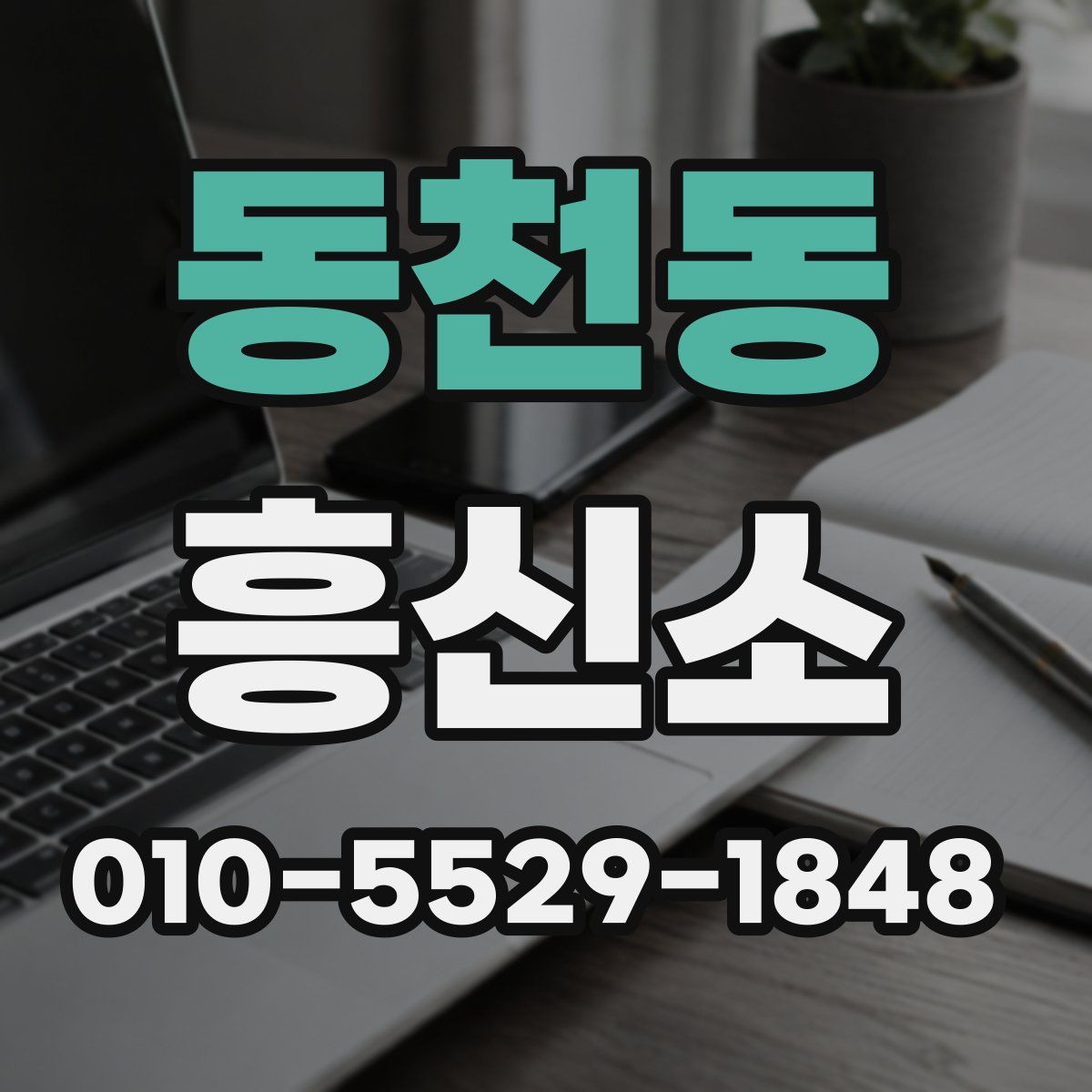 동천동 흥신소