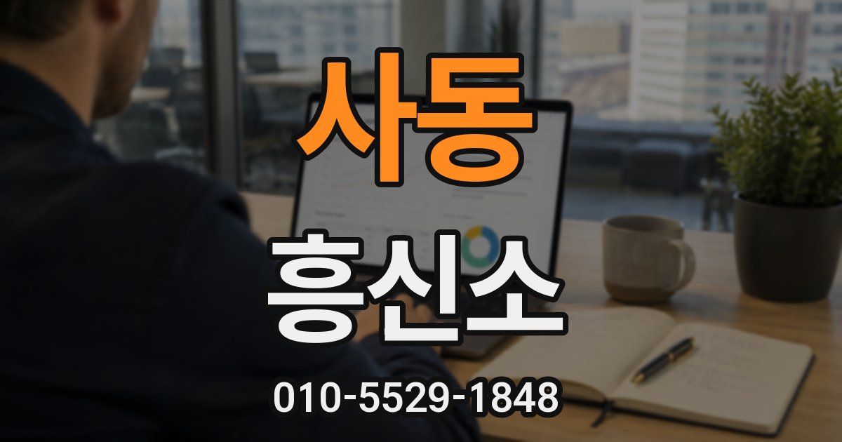 사동 흥신소