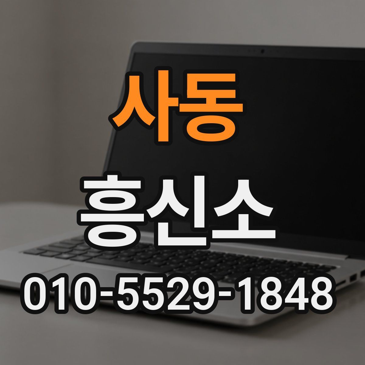 사동 흥신소