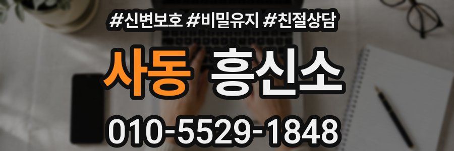 사동 흥신소