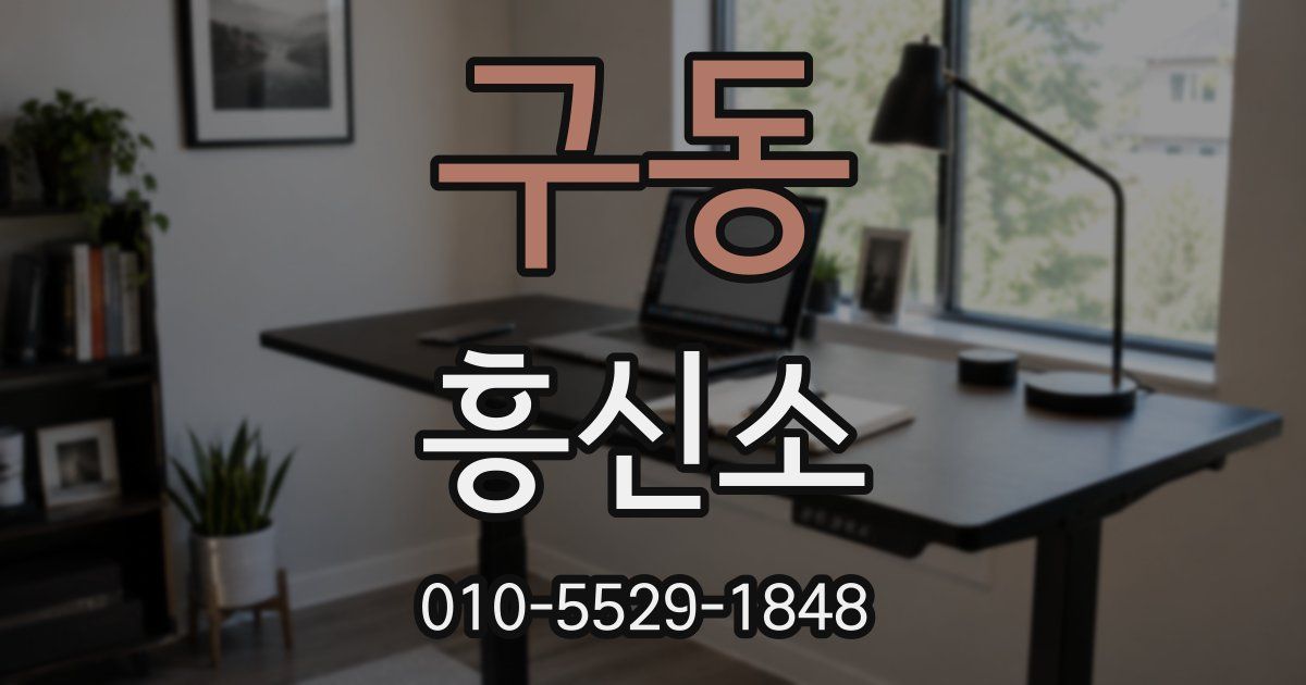 구동 흥신소