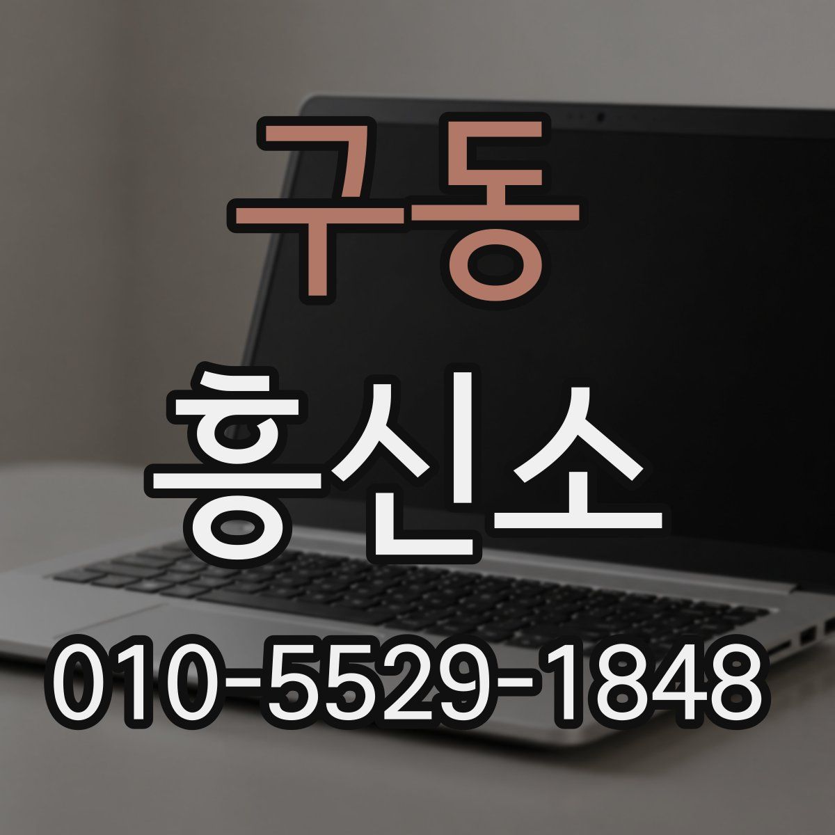 구동 흥신소