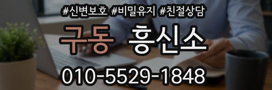 구동 흥신소