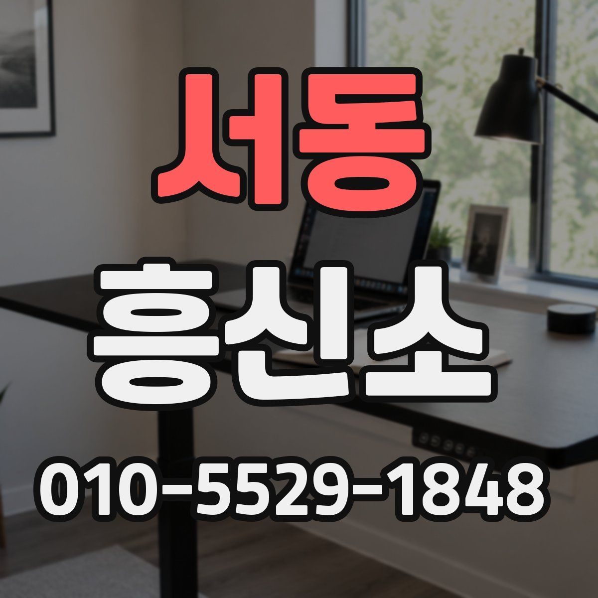 서동 흥신소