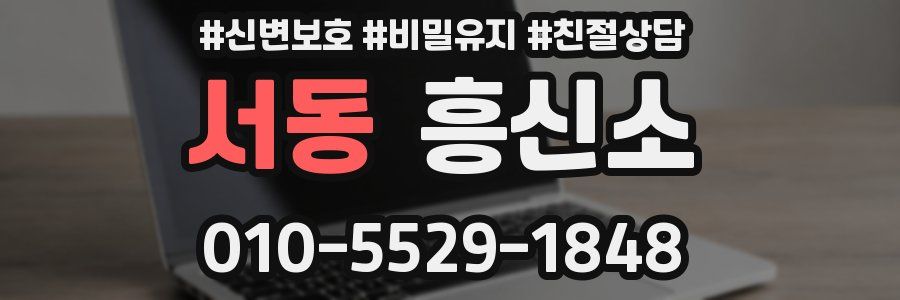 서동 흥신소