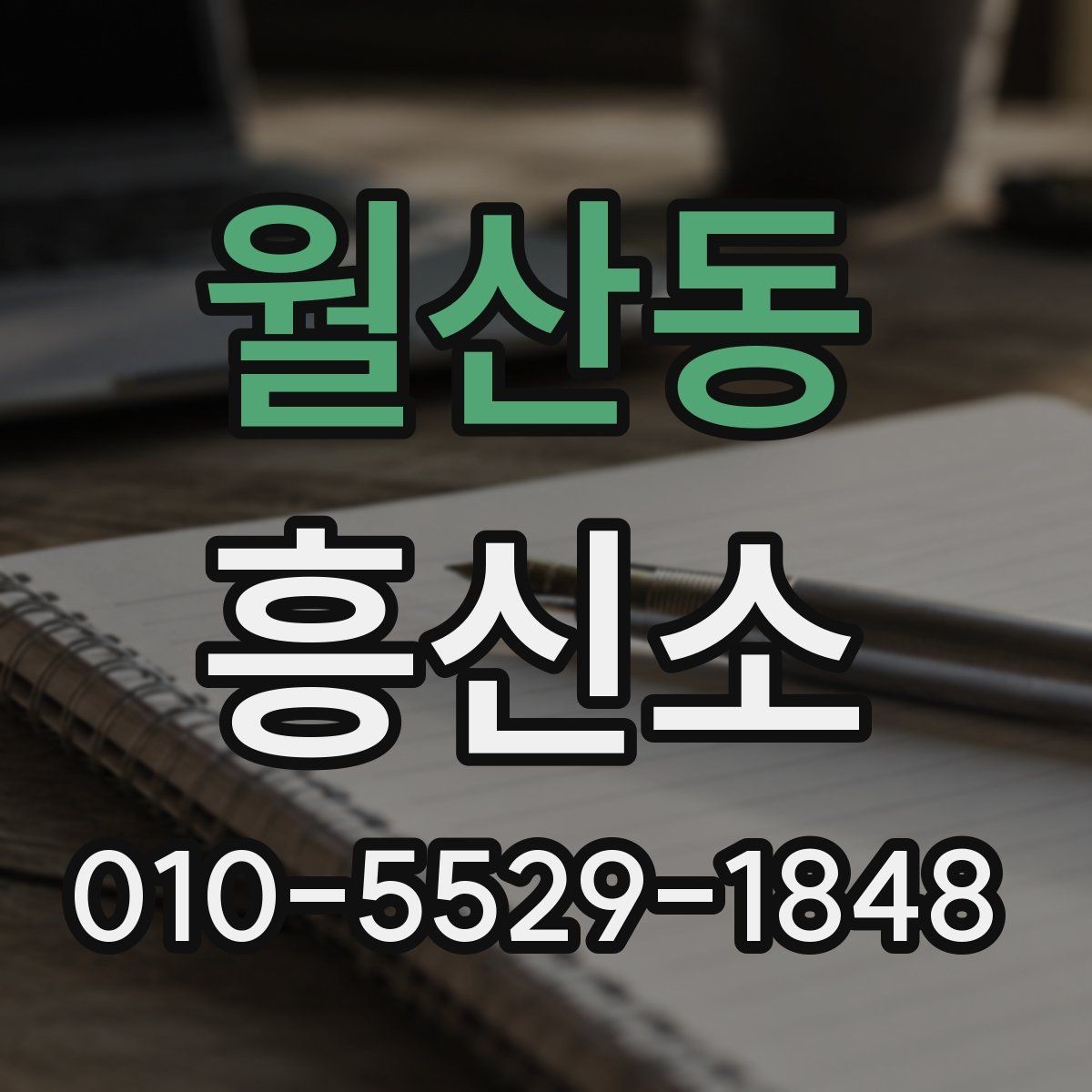 월산동 흥신소 선택이 어려울 때 확인 기준