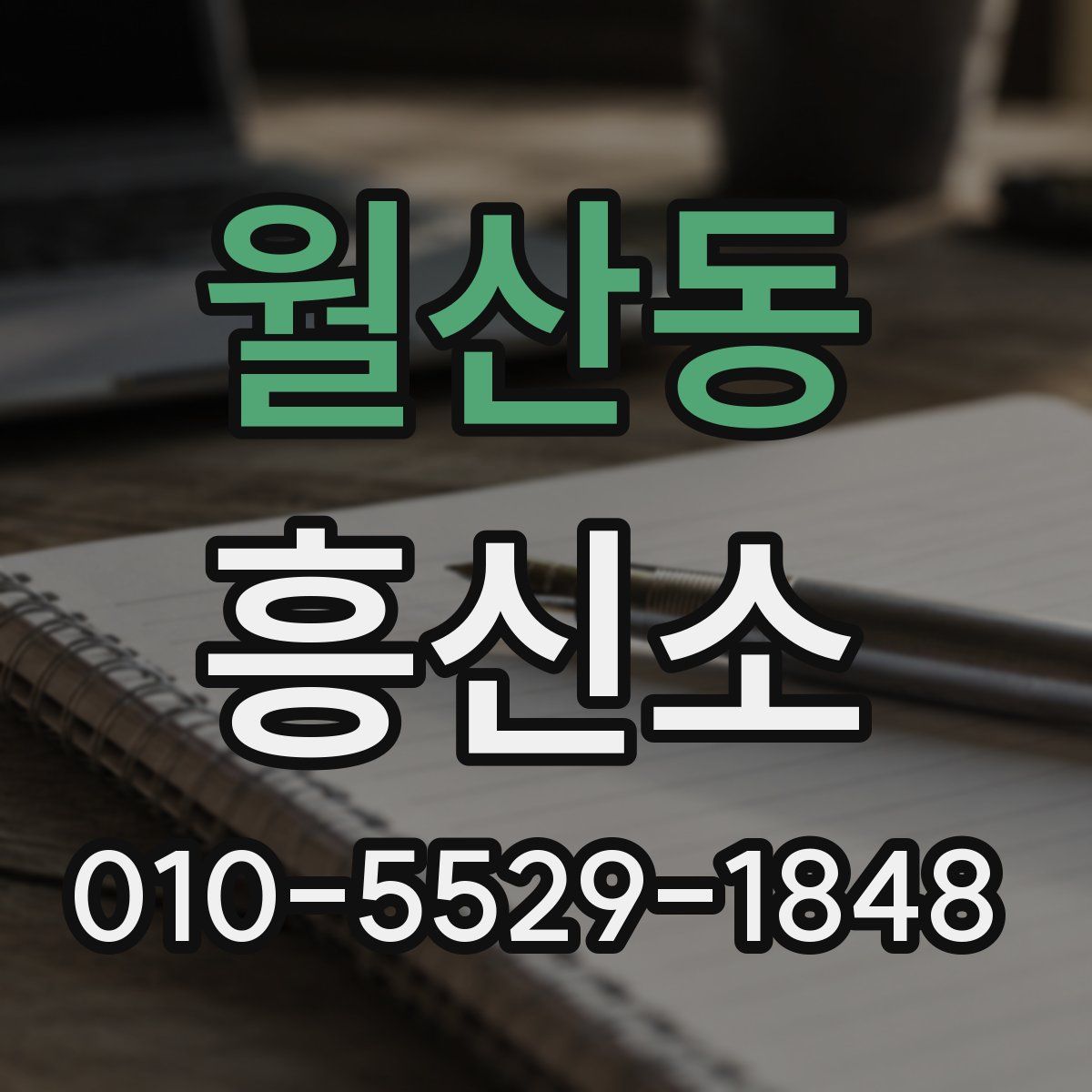 월산동 흥신소