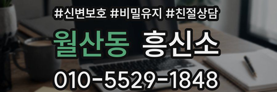 월산동 흥신소