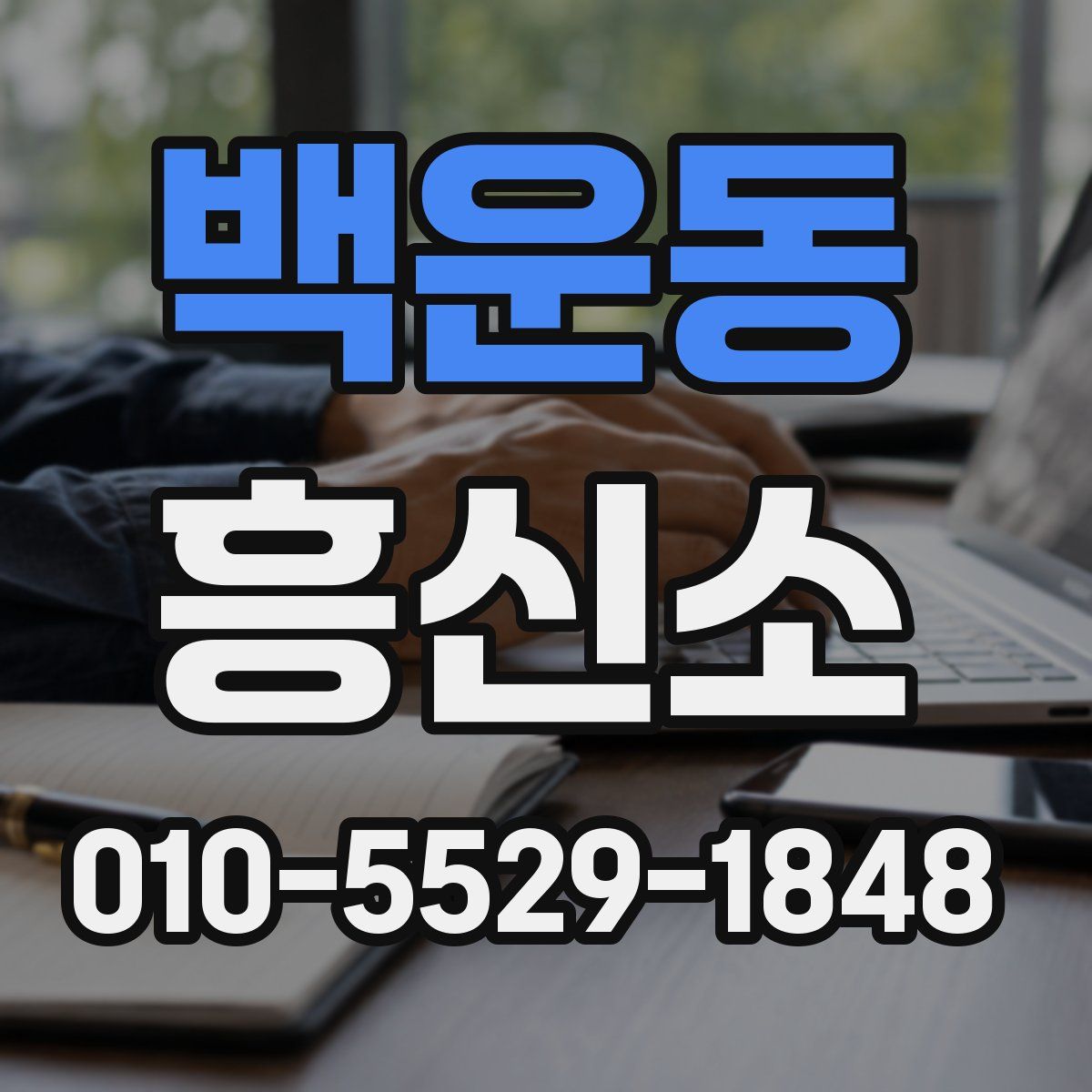 백운동 흥신소