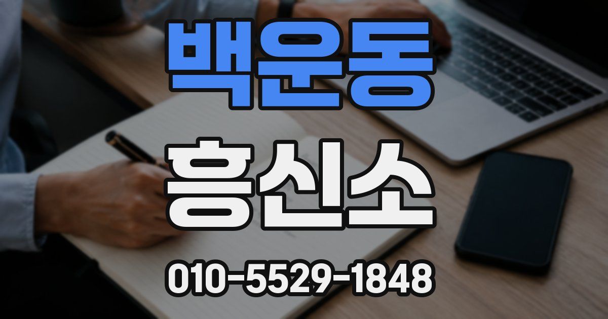 백운동 흥신소