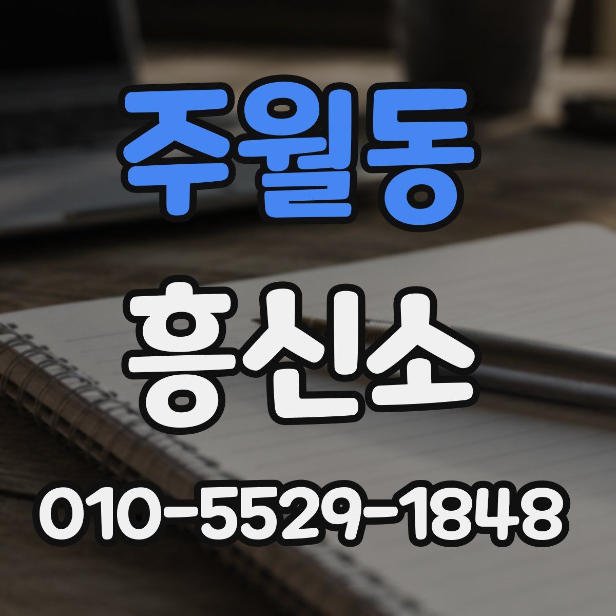 주월동 흥신소