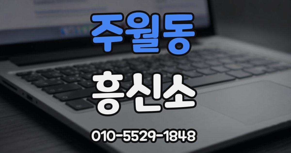 주월동 흥신소