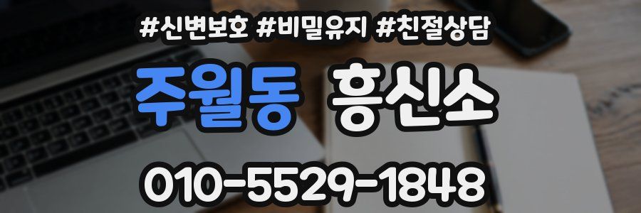 주월동 흥신소