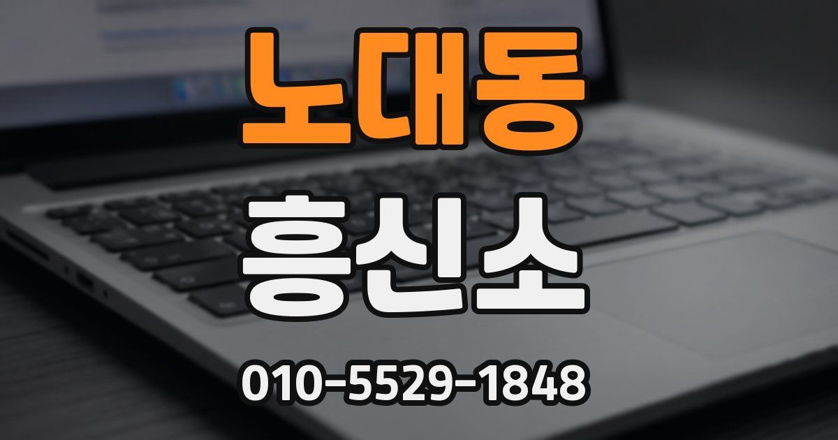 노대동 흥신소