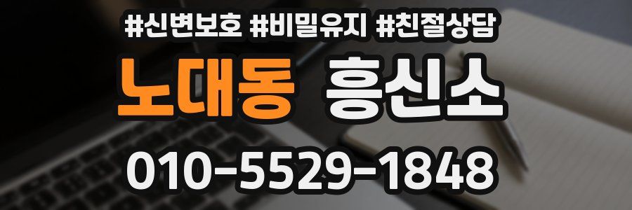 노대동 흥신소