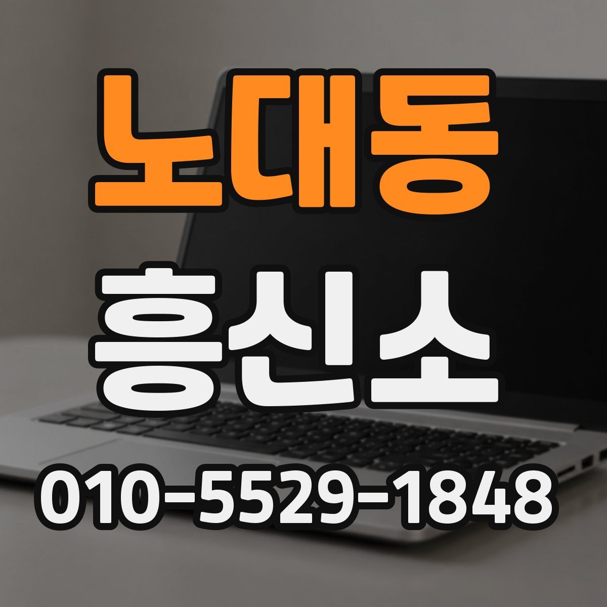 노대동 흥신소