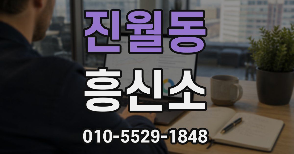 진월동 흥신소
