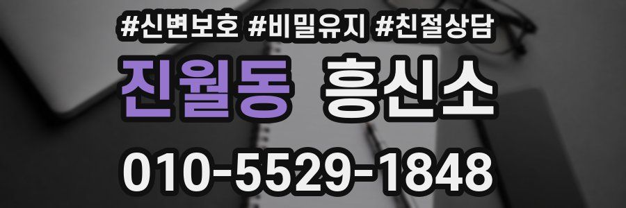 진월동 흥신소