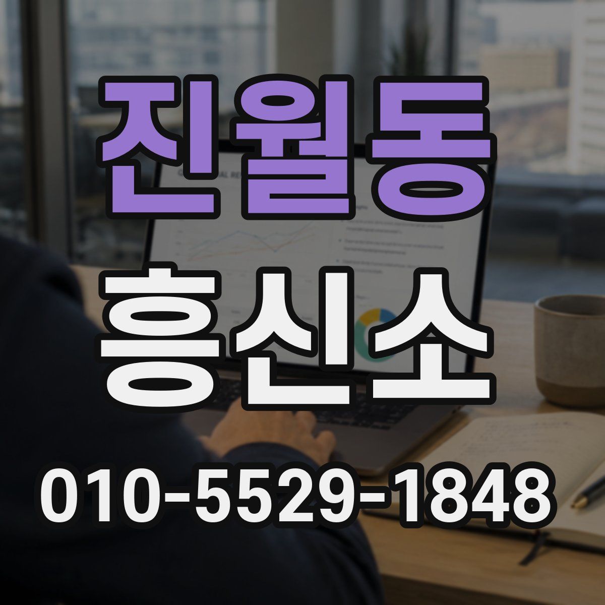 진월동 흥신소