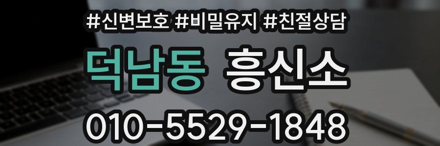 덕남동 흥신소
