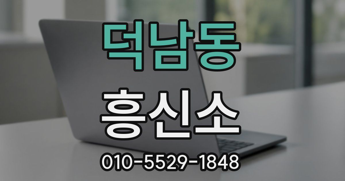 덕남동 흥신소