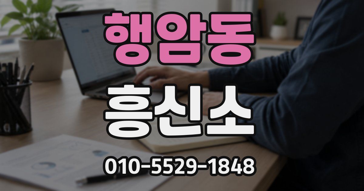 행암동 흥신소