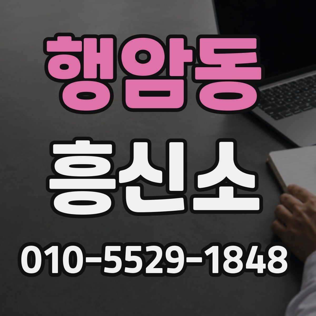 행암동 흥신소