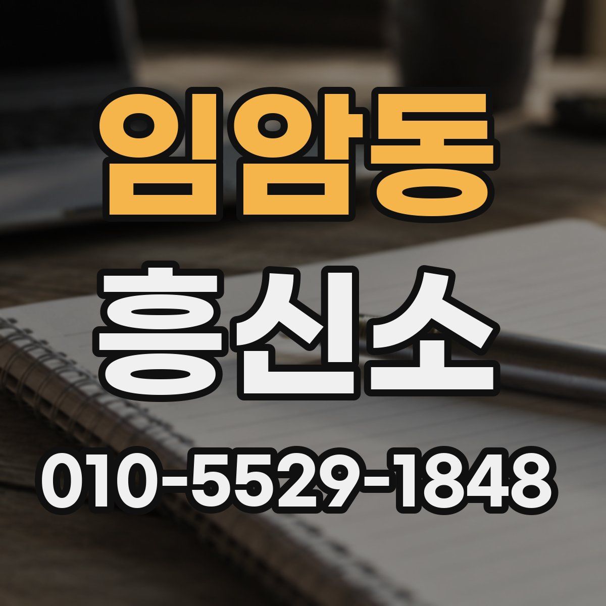 임암동 흥신소