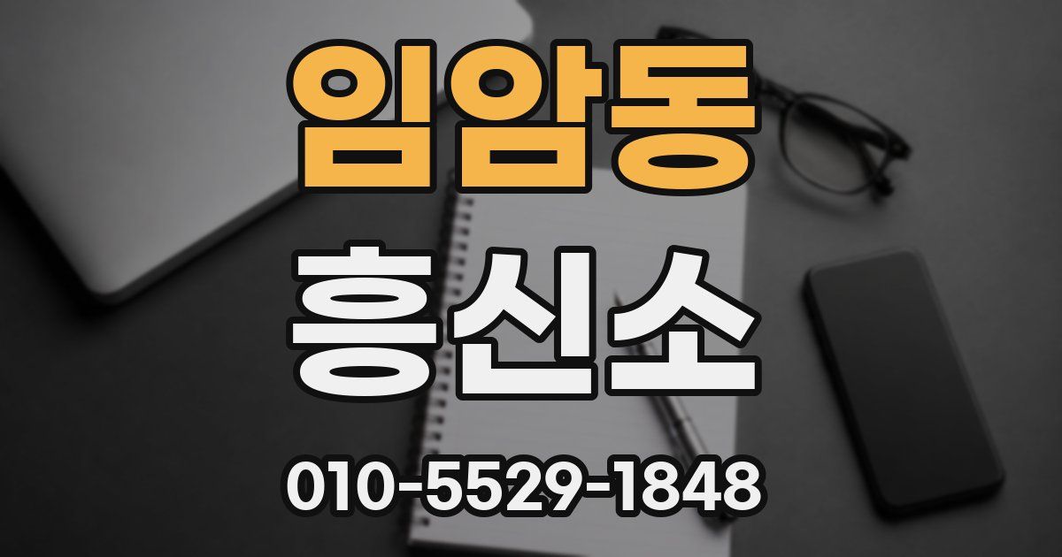임암동 흥신소