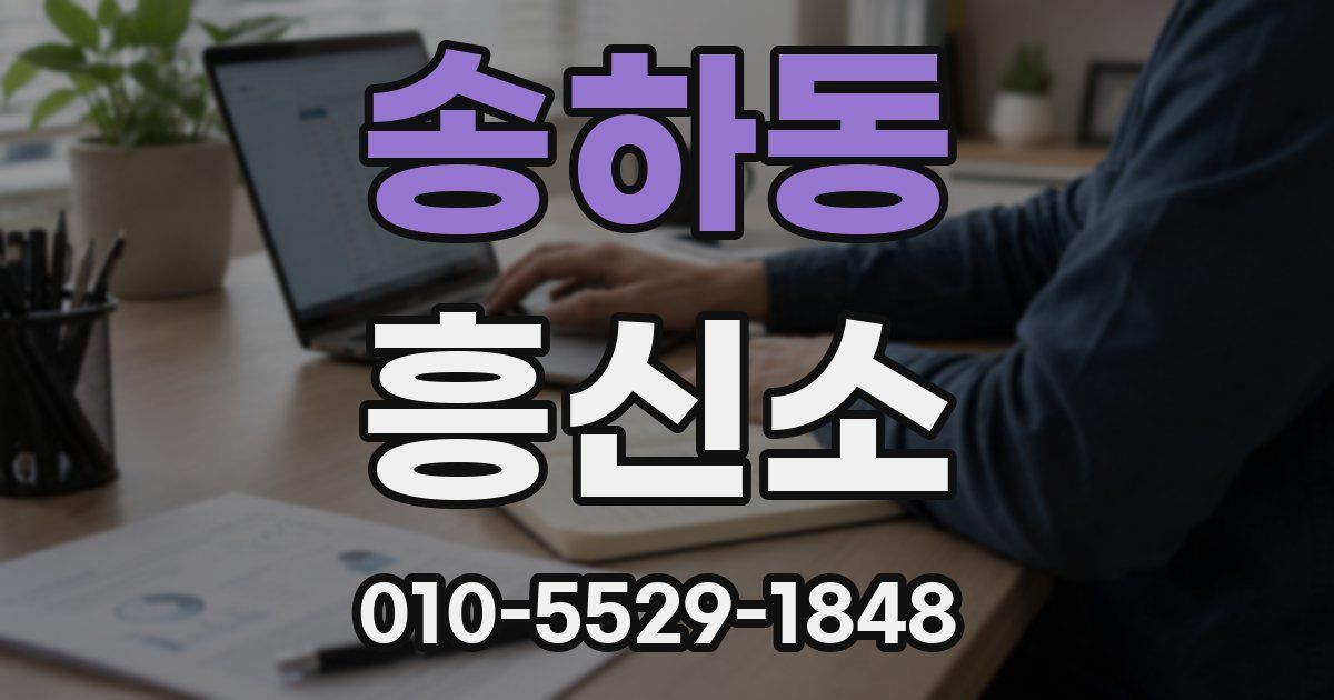 송하동 흥신소