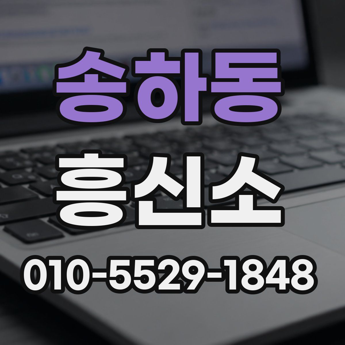 송하동 흥신소
