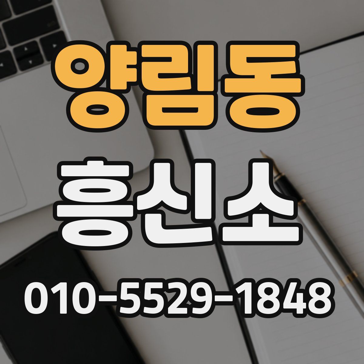 양림동 흥신소