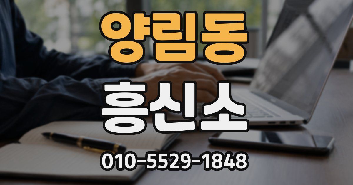 양림동 흥신소
