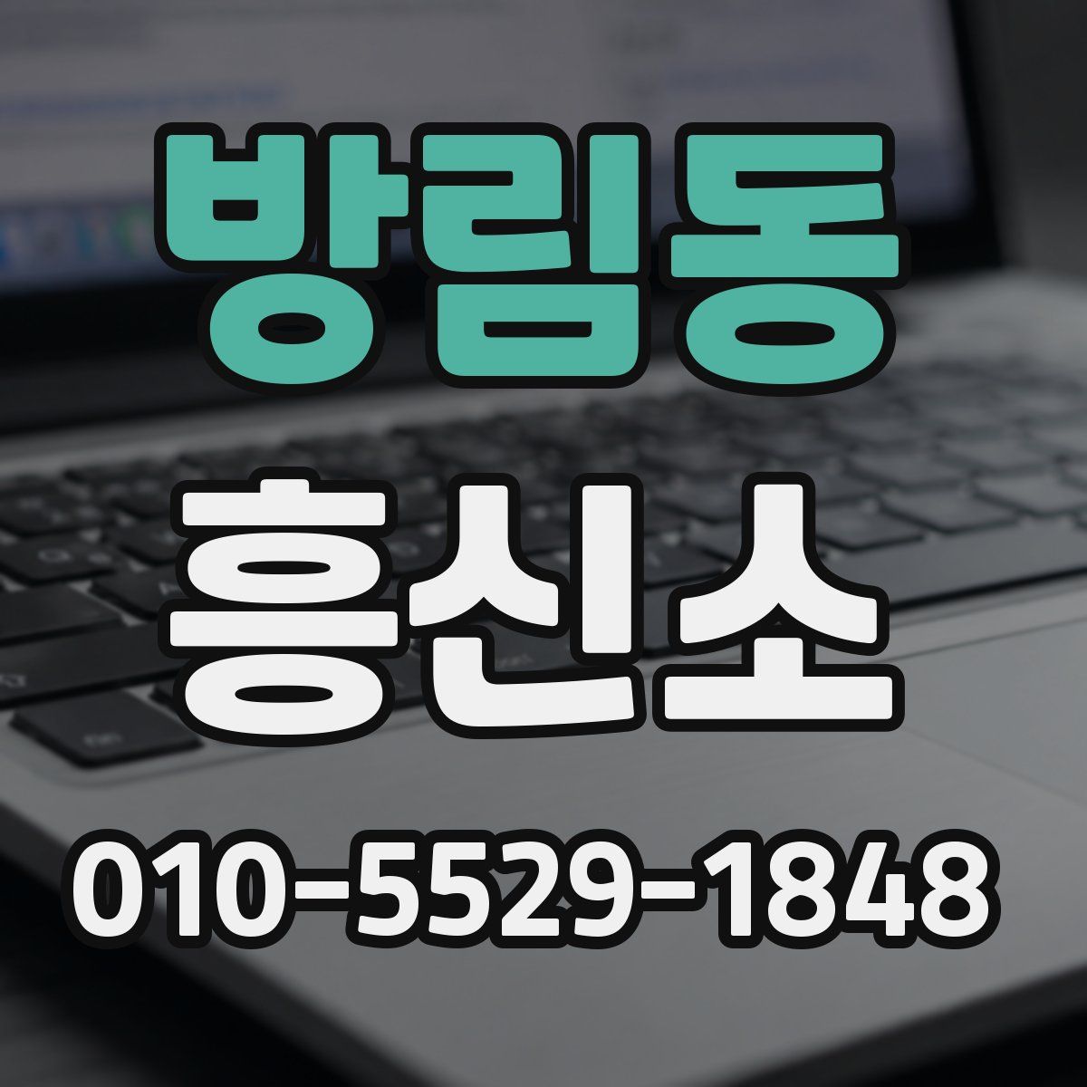 방림동 흥신소