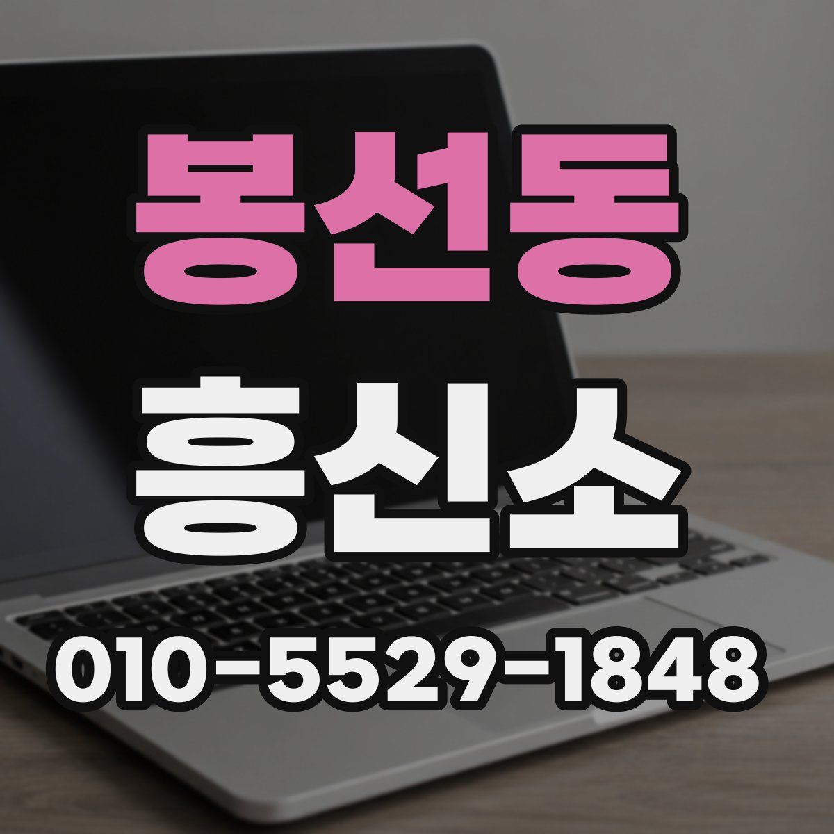 봉선동 흥신소