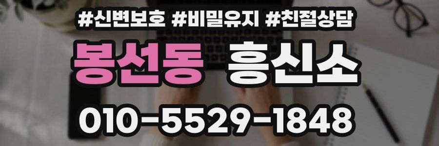 봉선동 흥신소