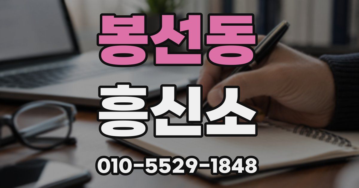 봉선동 흥신소