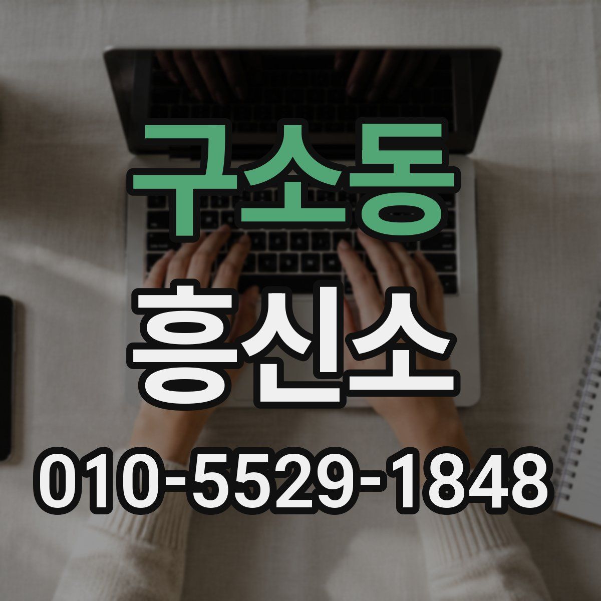 구소동 흥신소