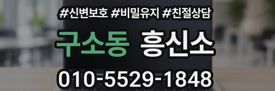 구소동 흥신소