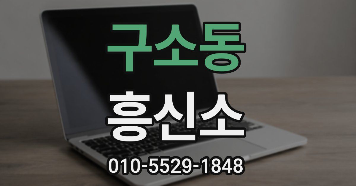구소동 흥신소