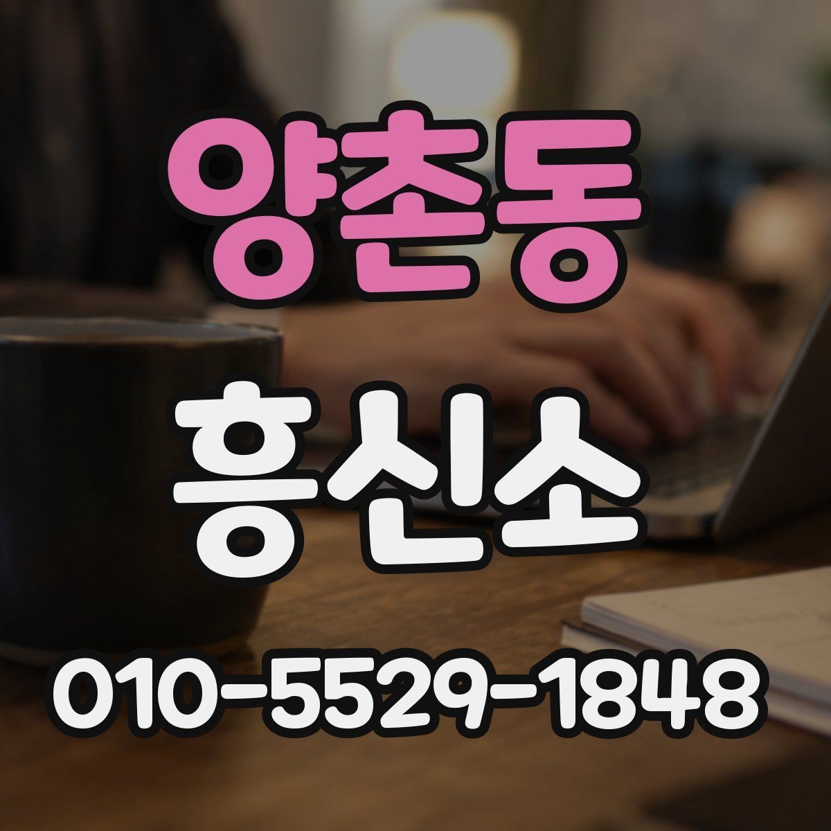 양촌동 흥신소 선택 기준을 상황별로 정리하면
