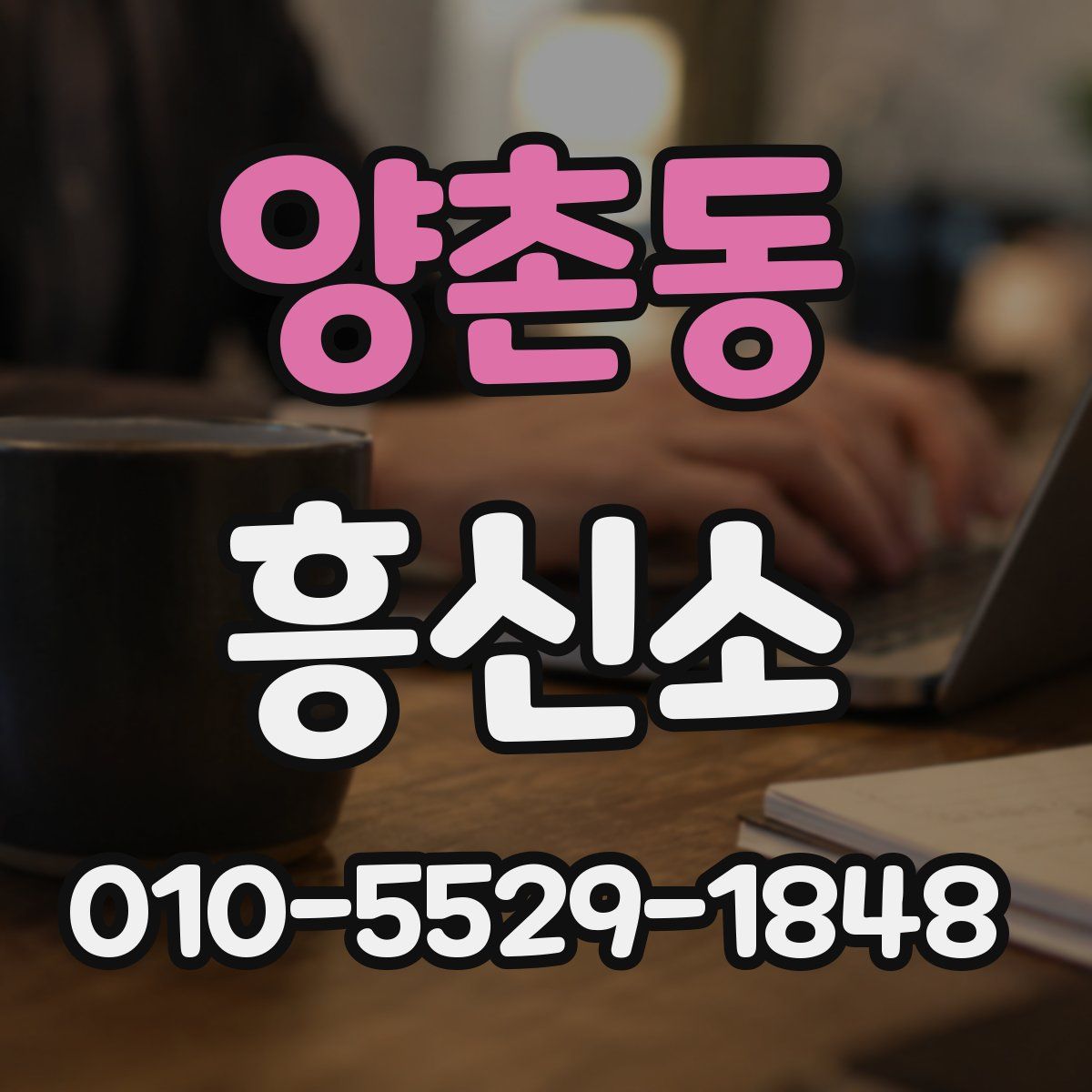 양촌동 흥신소