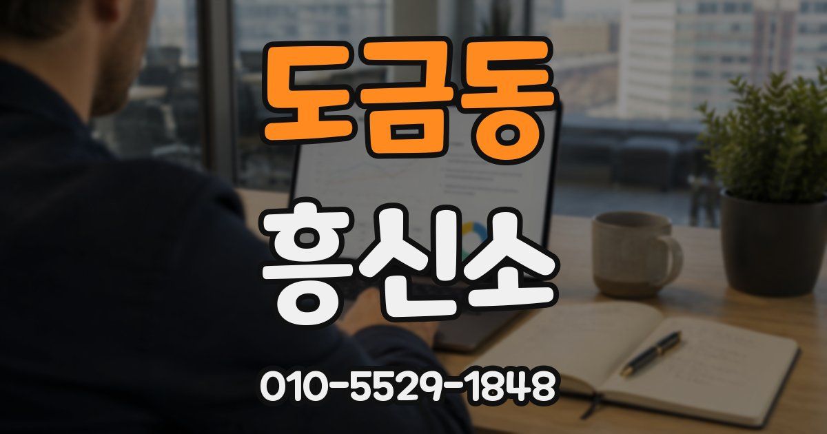 도금동 흥신소