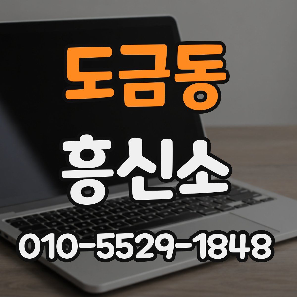 도금동 흥신소