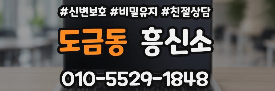 도금동 흥신소