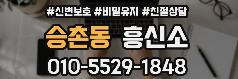 승촌동 흥신소