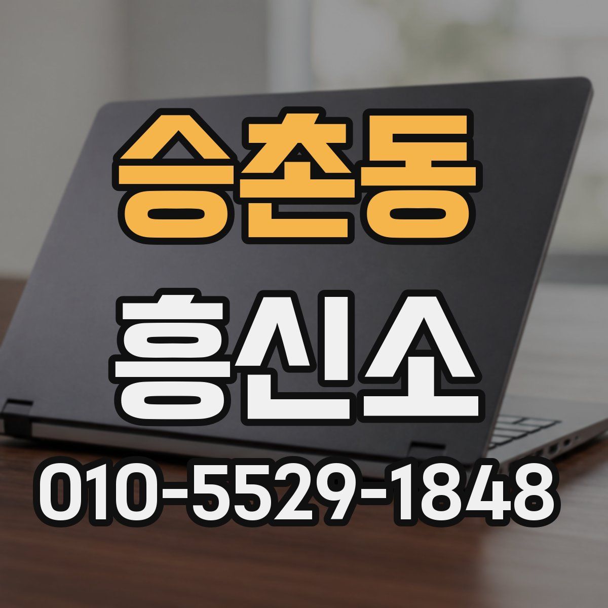 승촌동 흥신소