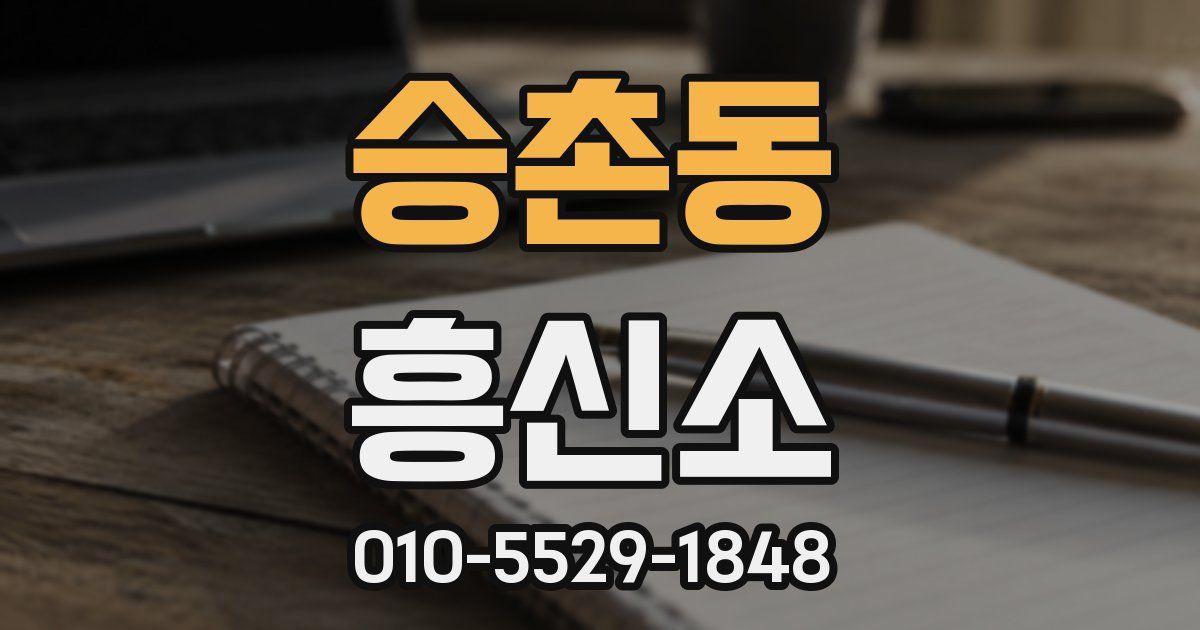 승촌동 흥신소